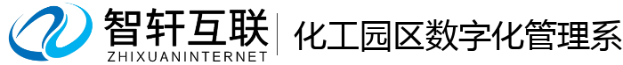 化工园区数字化管理系统